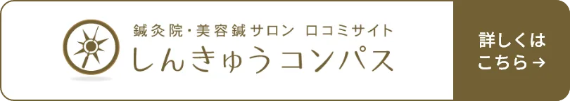 しんきゅうコンパス 鍼灸院・美容鍼サロンの口コミ・予約サイト
